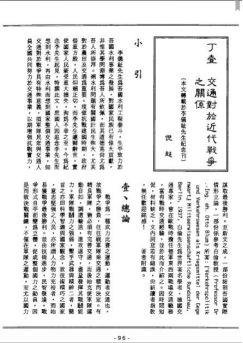 22倪超《八十回忆录》中收录的论文《交通对于近代战争之关系》